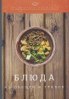 Блюда из овощей и грибов: производственно-практическое издание, 4-е изд.