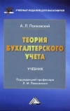 Теория бухгалтерского учета: Учебник для бакалавров, 4-е изд., стер.
