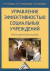 Управление эффективностью социальных учреждений: Учебно-практическое пособие, 4-е изд., стер.