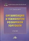 Организация и технология розничной торговли: Учебник, 3-е изд.