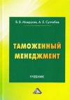 Таможенный менеджмент: Учебник, 5-е изд., перераб.