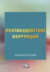 Противодействие коррупции: Учебное пособие, 5-е изд.