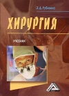 Хирургия: Учебник для СПО