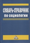 Словарь-справочник по социологии, 6-е изд.