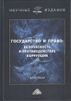 Государство и право: безопасность и противодействие коррупции: Монография, 3-е изд.
