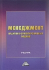 Менеджмент: практико-ориентированный подход: Учебник, 2-е изд.