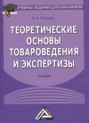 Теоретические основы товароведения и экспертизы: Учебник для бакалавров, 5-е изд.