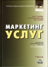 Маркетинг услуг: Учебник для бакалавров, 5-е изд., стер.