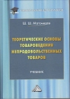 Теоретические основы товароведения непродовольственных товаров: Учебник для бакалавров, 3-е изд.