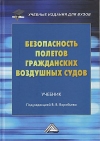 Безопасность полетов гражданских воздушных судов: Учебник, 2-е изд.