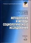 Методология и методы социологического исследования: Учебник для бакалавров, 5-е изд., стер.