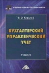 Бухгалтерский управленческий учет: Учебник для бакалавров, 10-е изд., перераб.