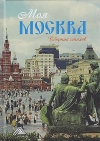 Моя Москва: Сборник стихов