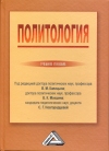 Политология: Учебное пособие, 6-е изд., стер.