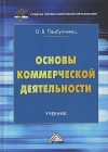 Основы коммерческой деятельности: Учебник для СПО, 5-е изд., перераб. и доп.
