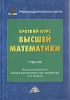 Краткий курс высшей математики: Учебник для бакалавров, 6-е изд.