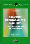 Блокчейн, криптовалюта, майнинг: понятие и правовое регулирование: Монография, 4-е изд.