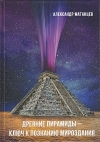 Древние пирамиды- ключ к познанию мироздания, 5-е изд.