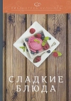 Сладкие блюда: производственно-практическое издание, 4-е изд.