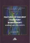 Особенности управления железнодорожным транспортом: экономические  и юридические аспекты: Монография на английском языке
