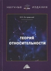 Теория относительности, 2-е изд.