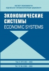 Журнал "Экономические системы" 2022  №3 (58)
