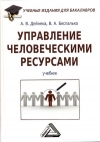 Управление человеческими ресурсами: Учебник для бакалавров, 4-е изд., стер.