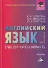 Английский язык для экономистов: Учебник для бакалавров, 4-е изд., стер.