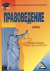 Правоведение: Учебник для бакалавров, 5-е изд.