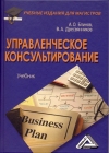 Управленческое консультирование: Учебник для магистров, 4-е изд., стер.