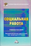 Социальная работа: Учебное пособие для бакалавров, 6-е изд., стер.