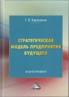 Стратегическая модель предприятия будущего: Монография, 5-е изд.