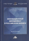 Инновационный менеджмент в российском бизнесе: Монография, 4-е изд.