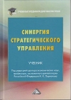 Синергия стратегического управления: Учебник для магистров, 4-е изд.