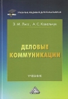 Деловые коммуникации: Учебник для бакалавров, 4-е изд., испр.