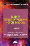 Защита интеллектуальной собственности: Учебник для бакалавров, 4-е изд., стер.