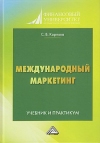 Международный маркетинг: Учебник и практикум для бакалавров, 7-е изд.