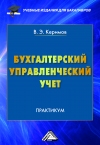 Бухгалтерский управленческий учет: Практикум для бакалавров, 13-е изд.