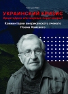 Украинский кризис. Армагеддон или мирные переговоры?: Комментарии американского ученого Ноама Хомского