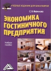 Экономика гостиничного предприятия: Учебное пособие для бакалавров, 5-е изд., стер.