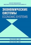 Журнал "Экономические системы" 2022  №4 (59)