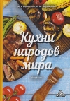 Кухни народов мира: Учебник для бакалавров, 5-е изд.