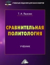 Сравнительная политология: Учебник для бакалавров, 4-е изд.