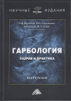 Гарбология: теория и практика: Монография, 3-е изд.