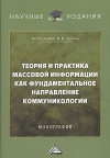 Теория и практика массовой информации как фундаментальное направление коммуникологии: Монография, 6-е изд.