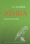 Этика: Учебное пособие, 8-е изд.