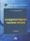 Международное частное право: Учебник для бакалавров, 6-е изд., перераб.