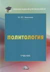 Политология: Учебник для бакалавров, 5-е изд.