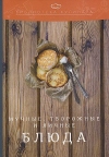 Мучные, творожные и яичные блюда: производственно-практическое издание, 5-е изд.
