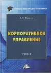 Корпоративное управление: Учебник для бакалавров, 3-е изд., перераб. и доп.